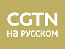 Ver CCTV Russia ao vivo e direto