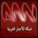 Ver ANN Arab News Network ao vivo e direto